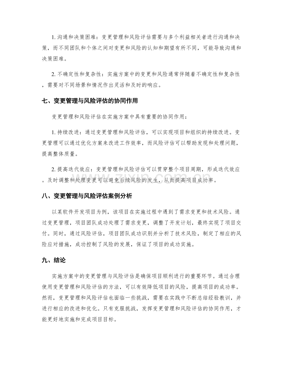 实施方案中的变更管理与风险评估.docx_第3页