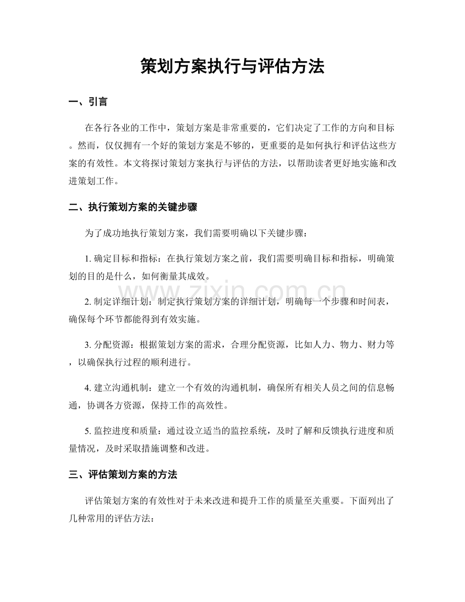 策划方案执行与评估方法.docx_第1页