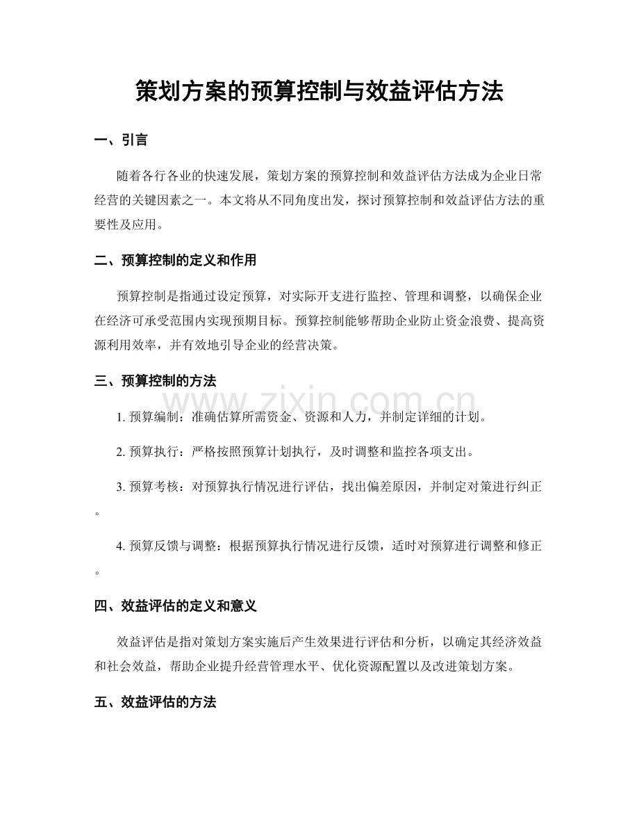 策划方案的预算控制与效益评估方法.docx_第1页