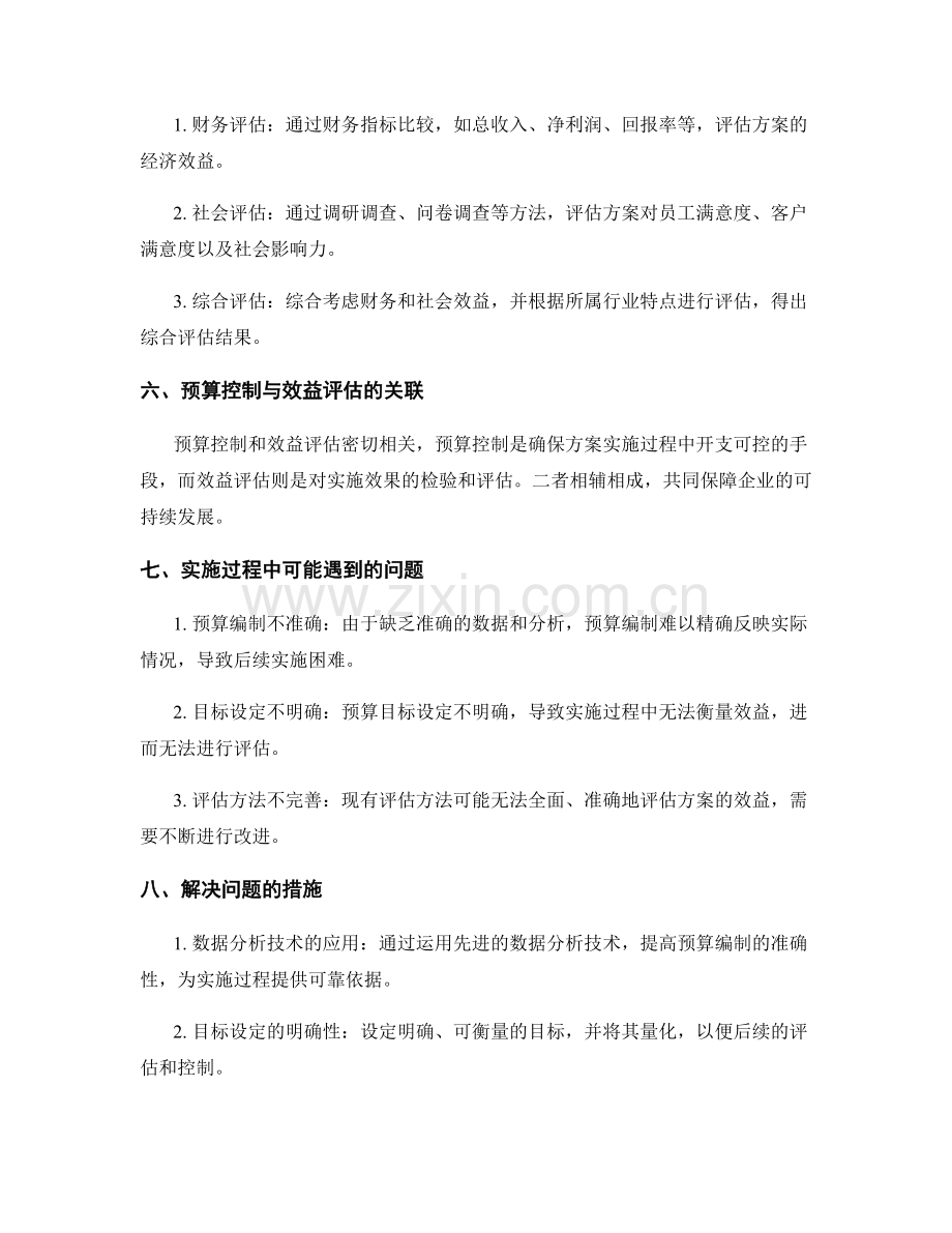 策划方案的预算控制与效益评估方法.docx_第2页