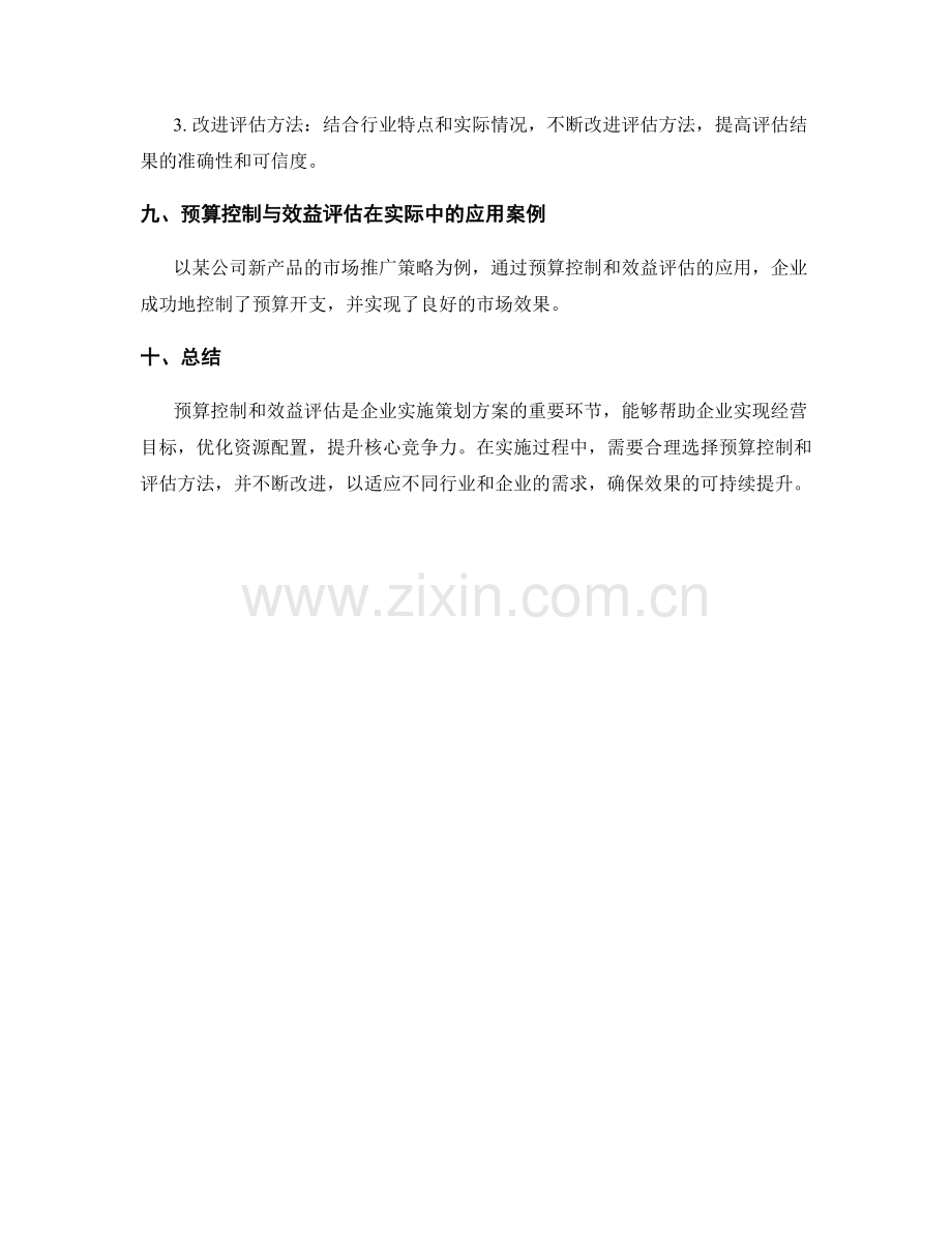 策划方案的预算控制与效益评估方法.docx_第3页