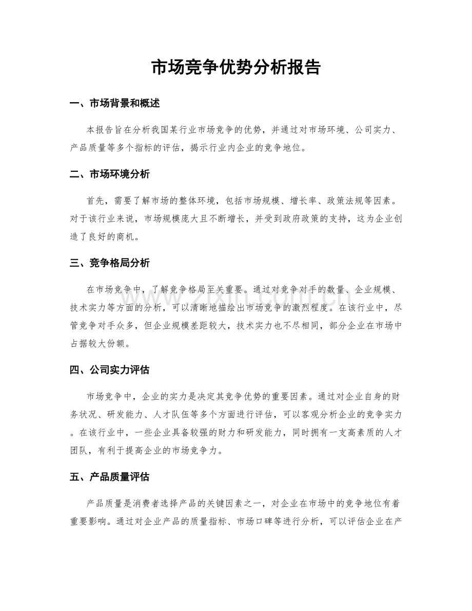 市场竞争优势分析报告.docx_第1页