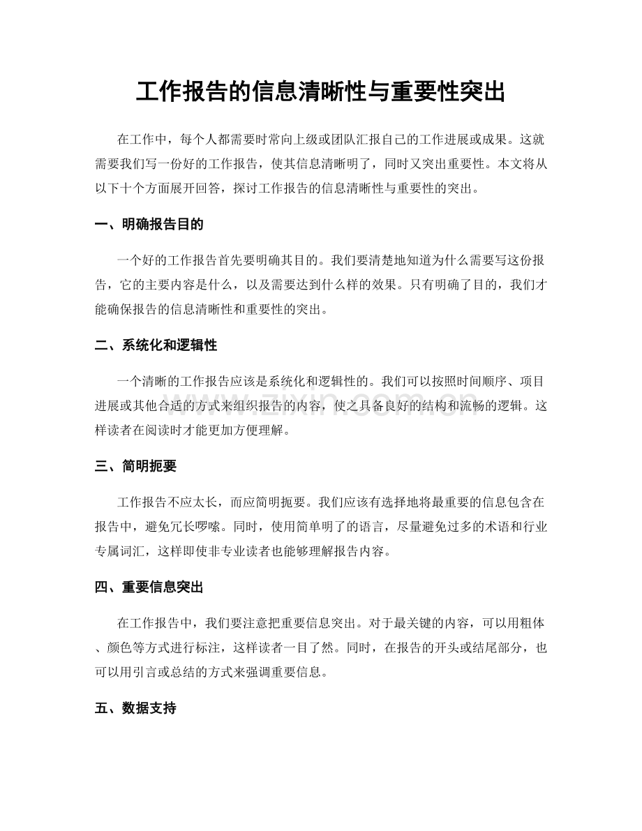 工作报告的信息清晰性与重要性突出.docx_第1页