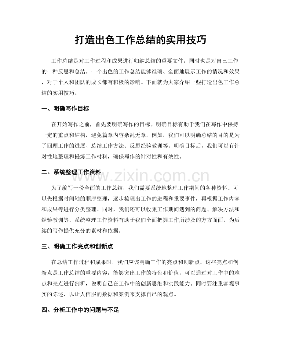 打造出色工作总结的实用技巧.docx_第1页