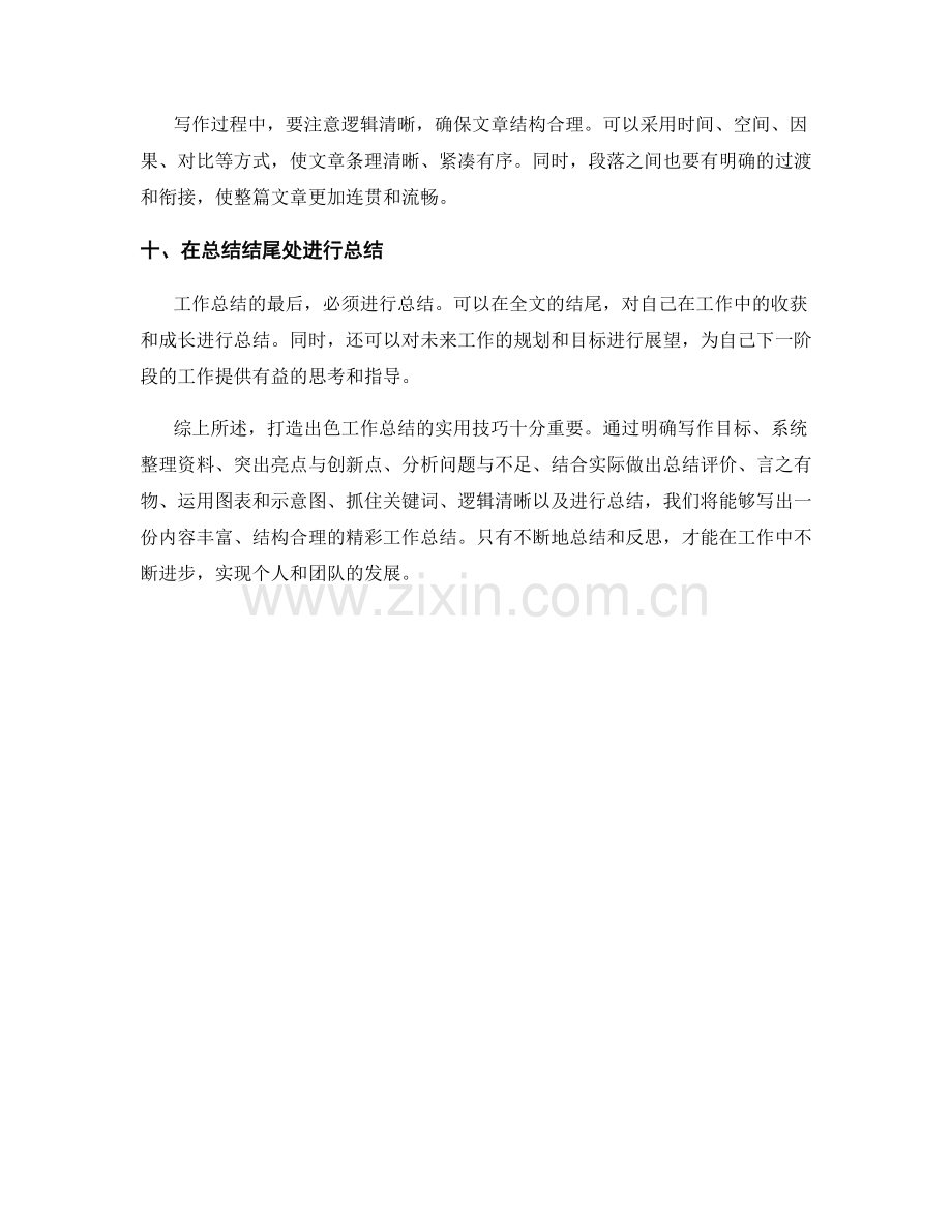 打造出色工作总结的实用技巧.docx_第3页