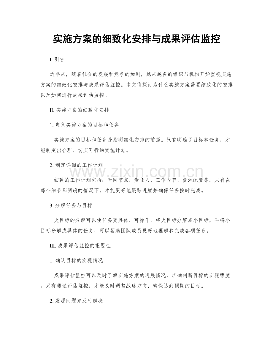 实施方案的细致化安排与成果评估监控.docx_第1页