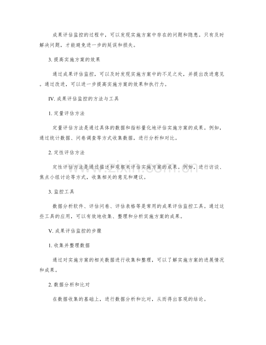 实施方案的细致化安排与成果评估监控.docx_第2页