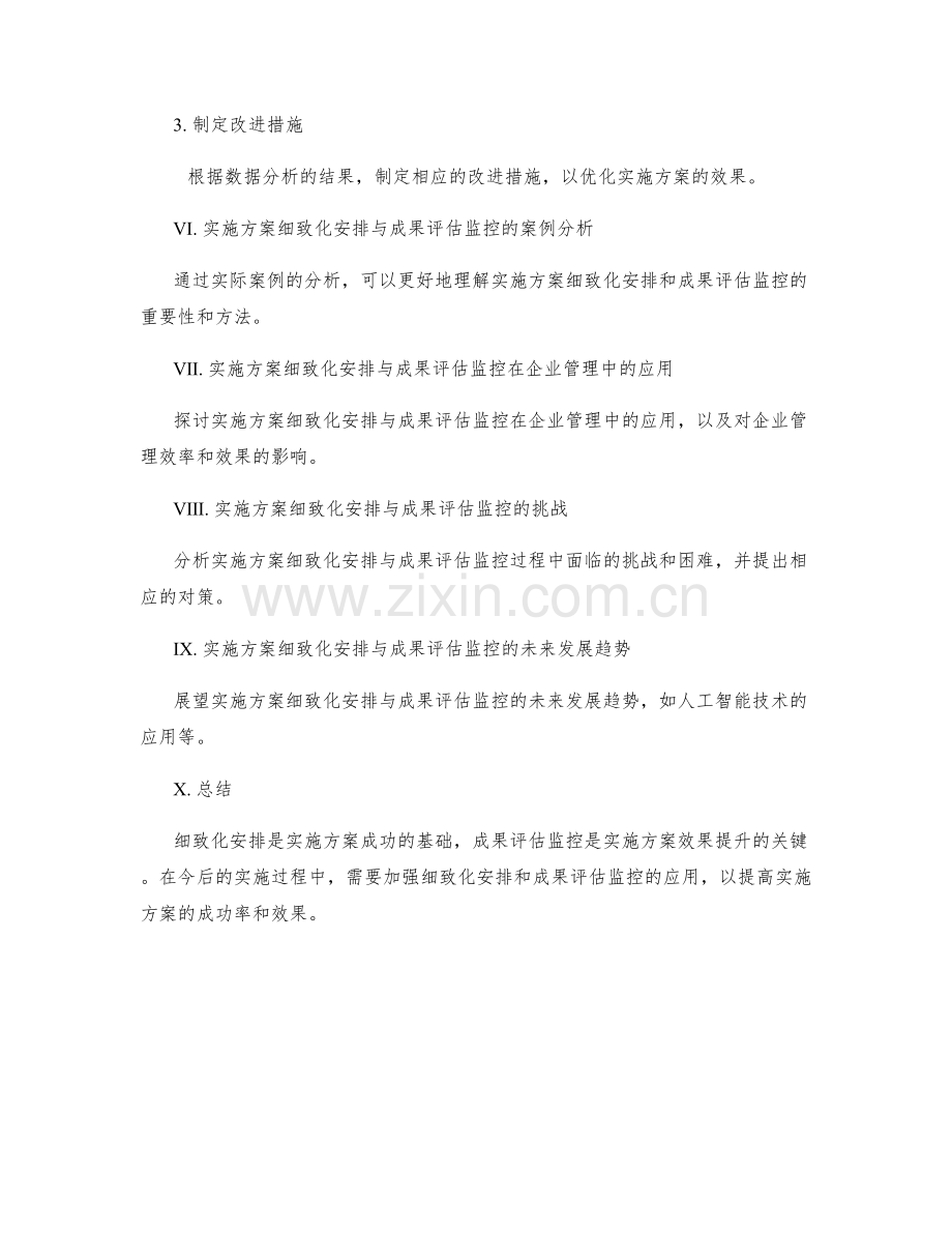 实施方案的细致化安排与成果评估监控.docx_第3页