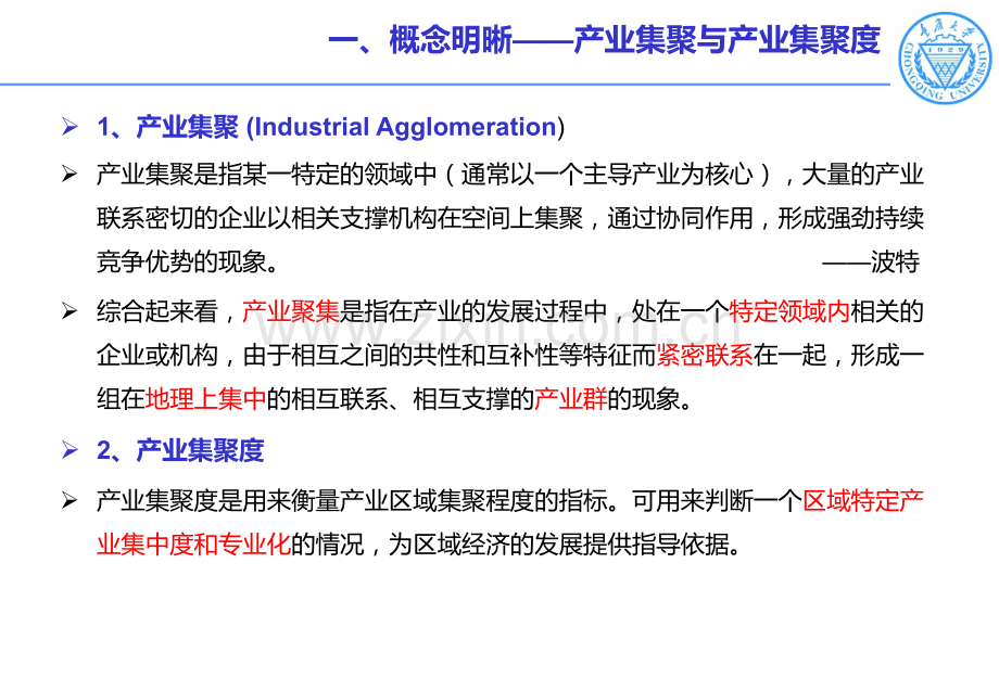 产业集聚的测方法和区位熵.pptx_第2页