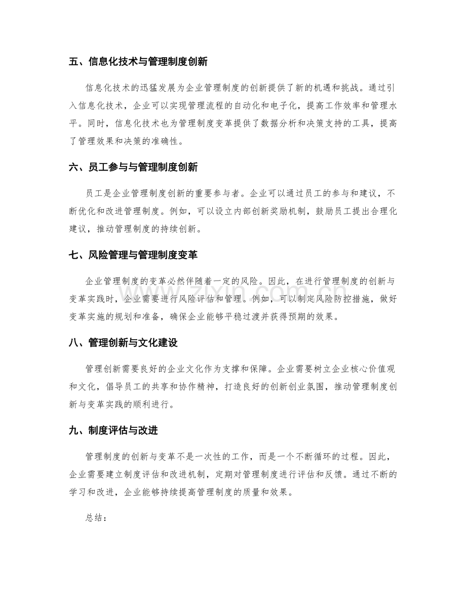 企业管理制度的创新与变革实践.docx_第2页