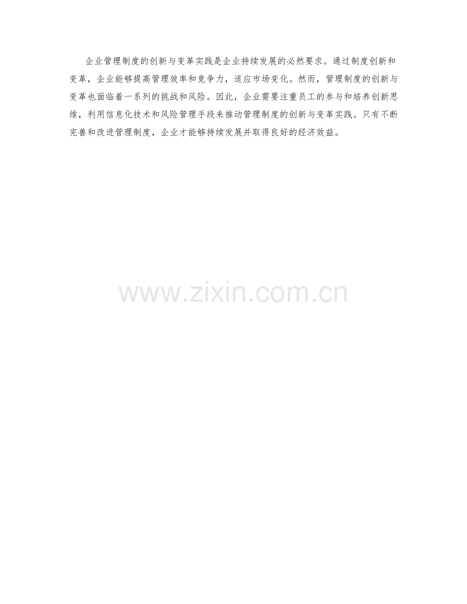 企业管理制度的创新与变革实践.docx_第3页