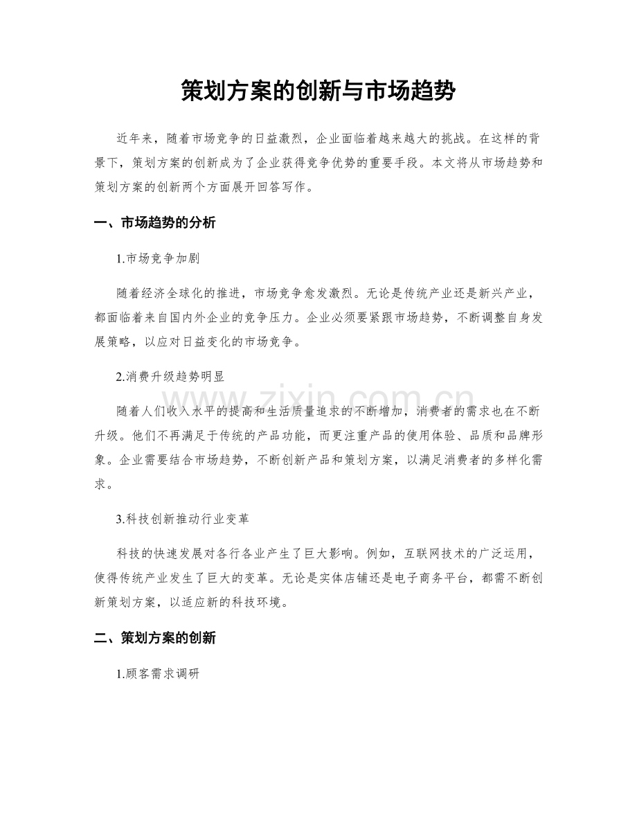 策划方案的创新与市场趋势.docx_第1页