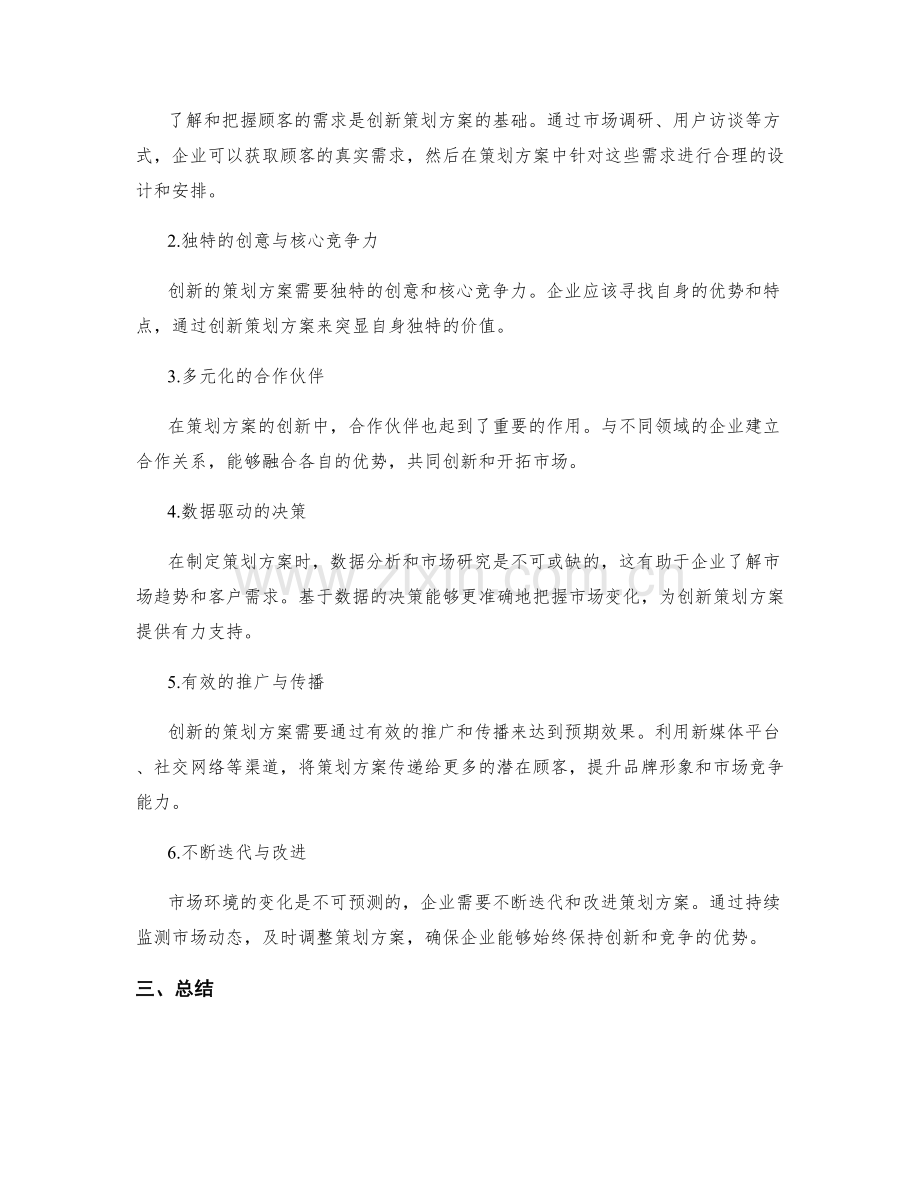 策划方案的创新与市场趋势.docx_第2页