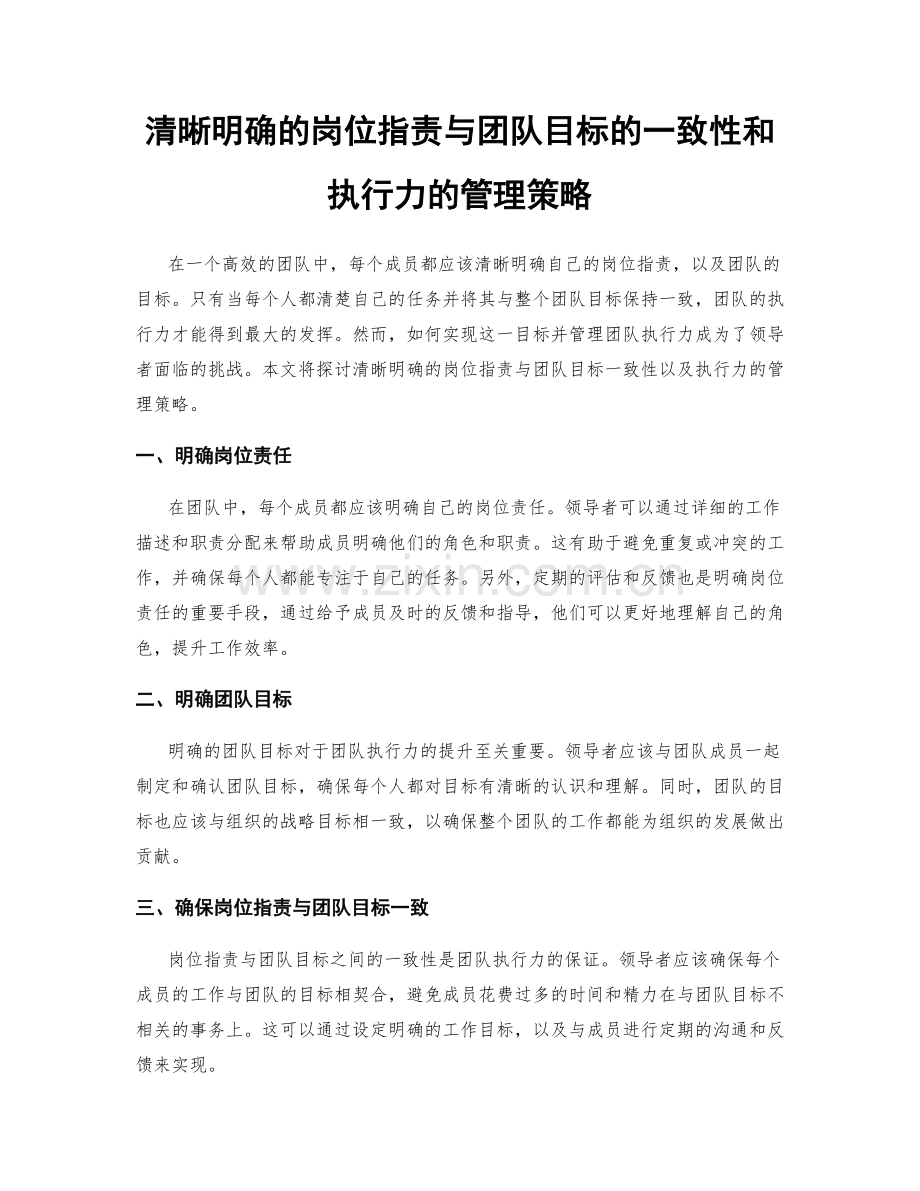 清晰明确的岗位指责与团队目标的一致性和执行力的管理策略.docx_第1页