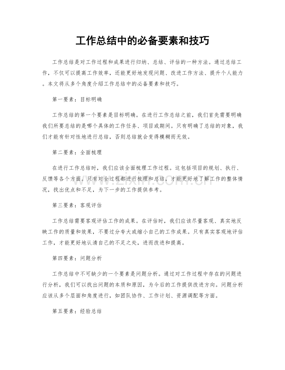 工作总结中的必备要素和技巧.docx_第1页