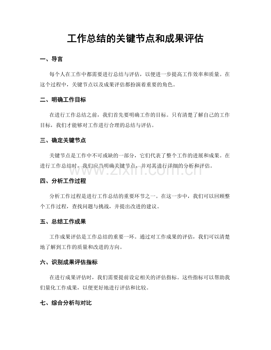 工作总结的关键节点和成果评估.docx_第1页