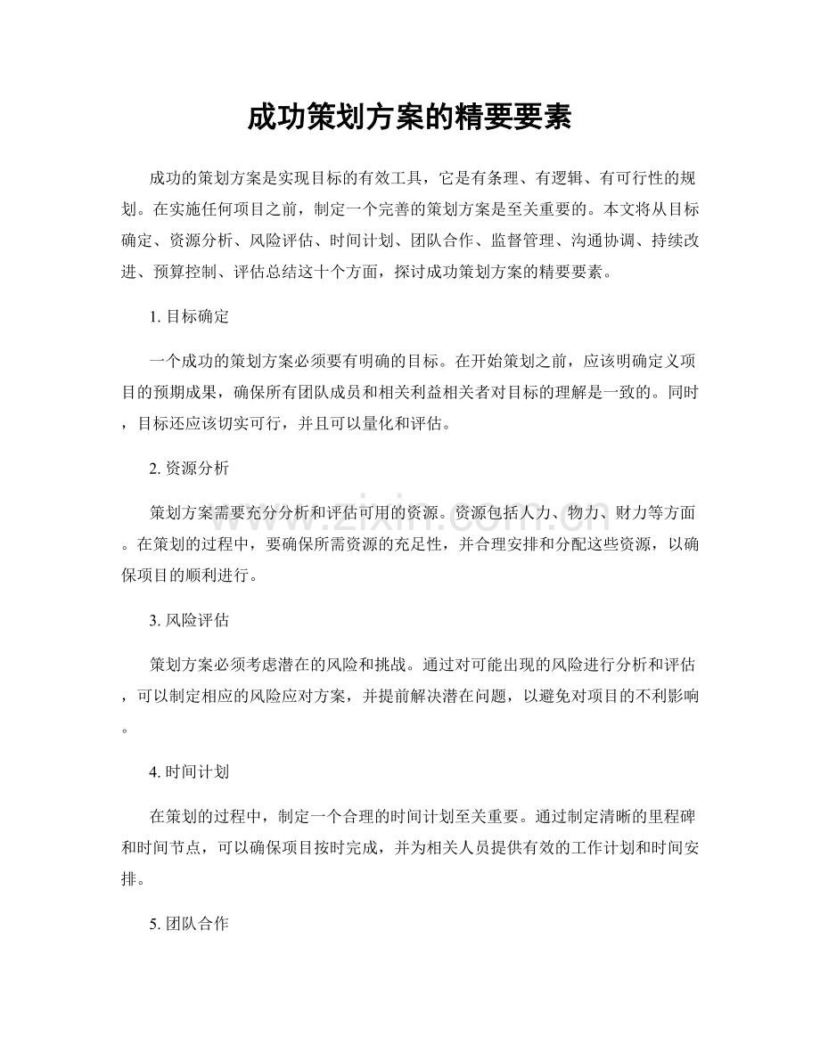 成功策划方案的精要要素.docx_第1页