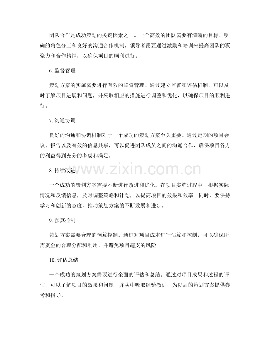 成功策划方案的精要要素.docx_第2页