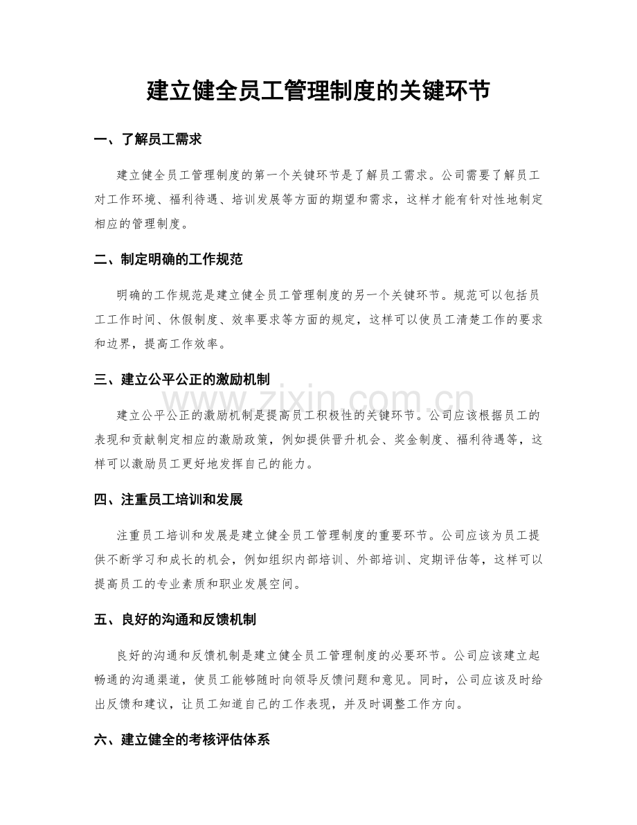 建立健全员工管理制度的关键环节.docx_第1页