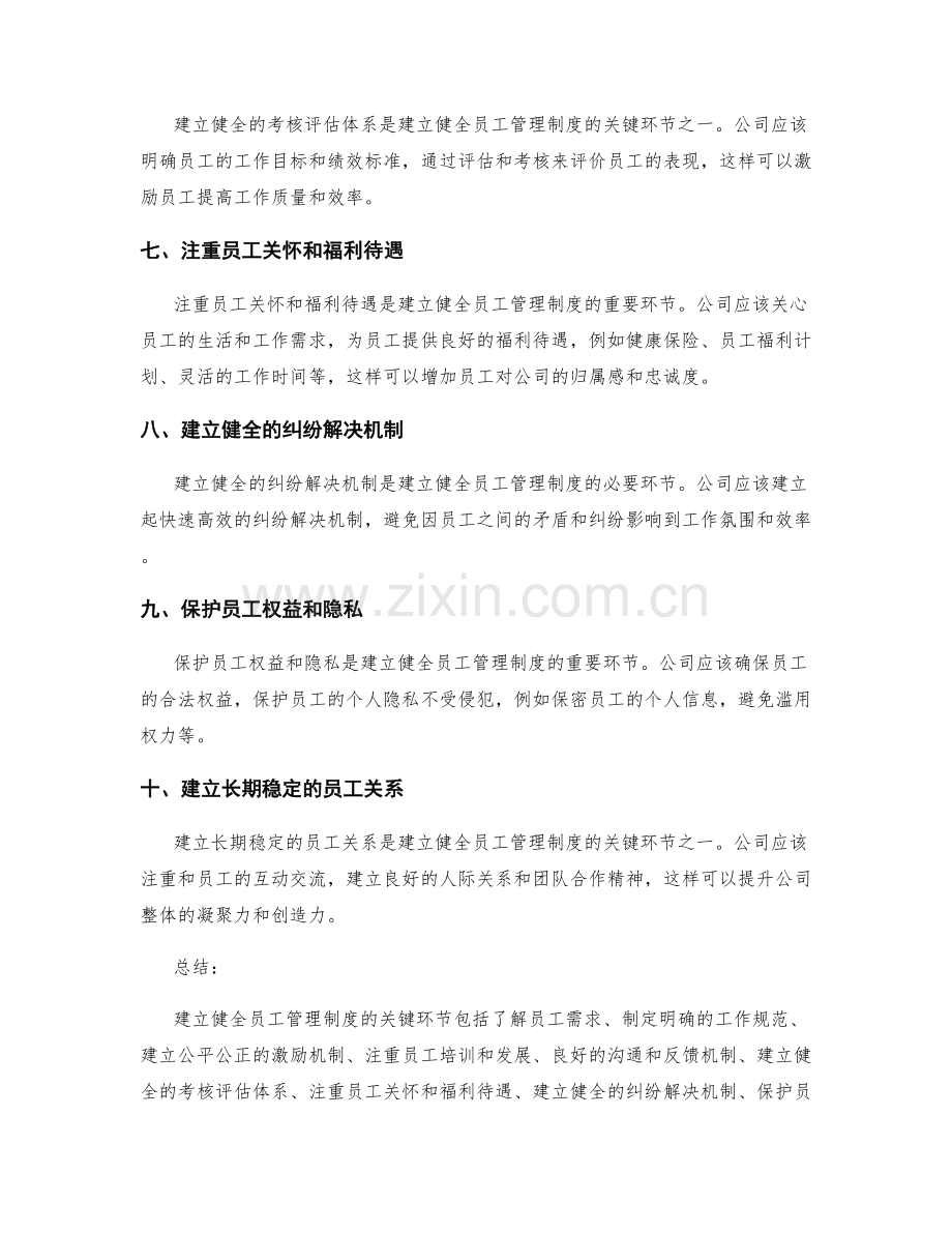 建立健全员工管理制度的关键环节.docx_第2页