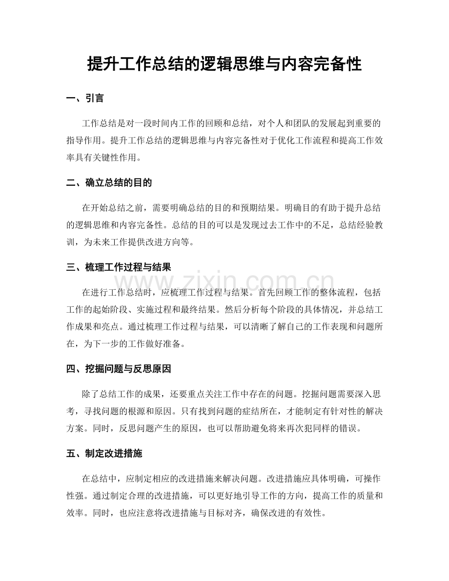 提升工作总结的逻辑思维与内容完备性.docx_第1页