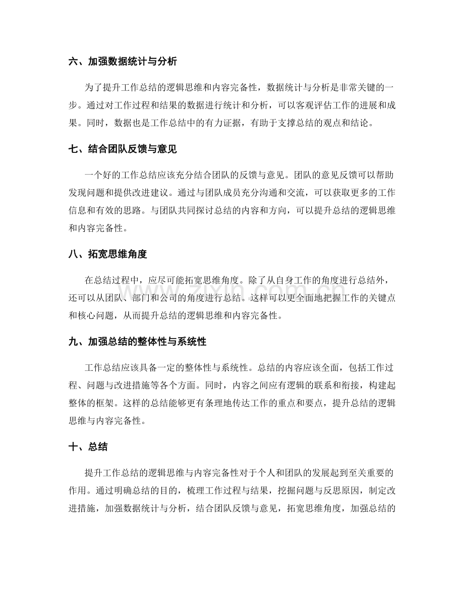 提升工作总结的逻辑思维与内容完备性.docx_第2页