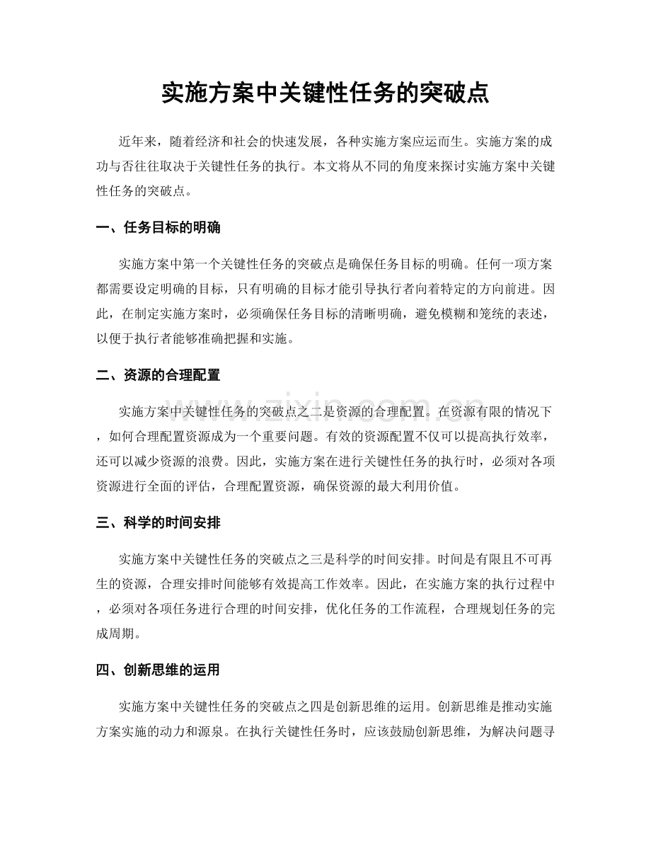 实施方案中关键性任务的突破点.docx_第1页