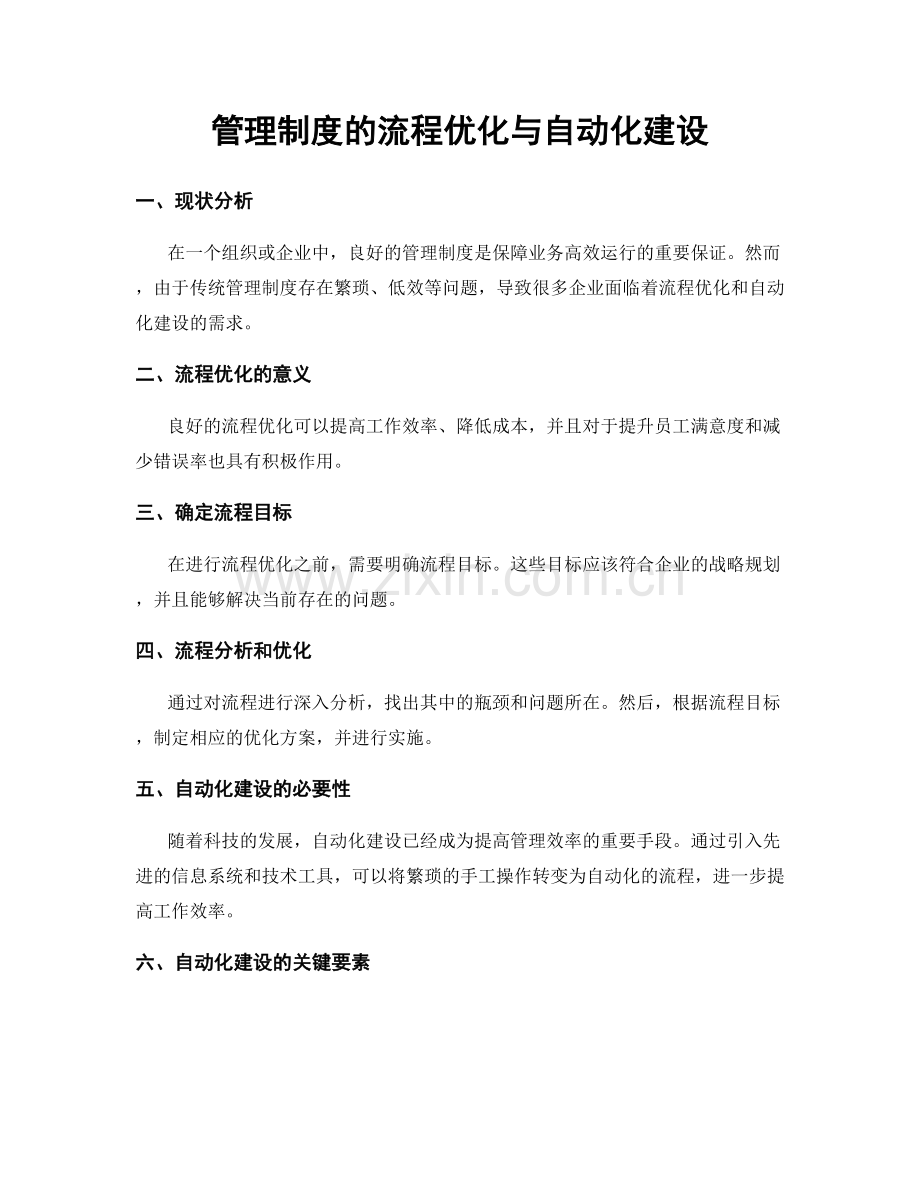 管理制度的流程优化与自动化建设.docx_第1页