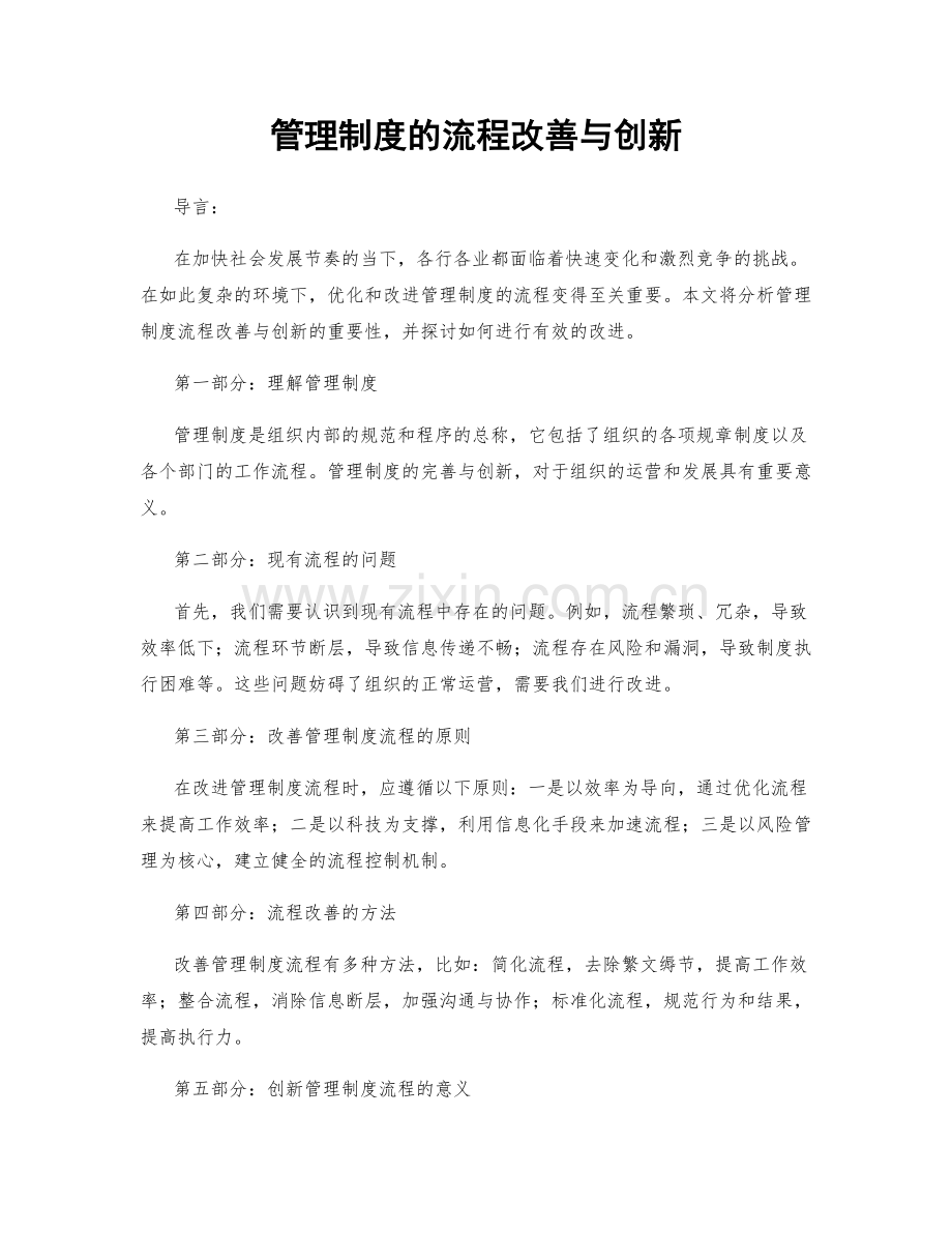 管理制度的流程改善与创新.docx_第1页