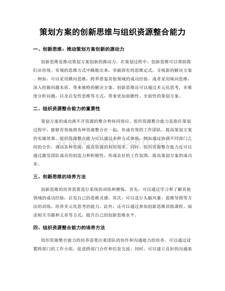 策划方案的创新思维与组织资源整合能力.docx_第1页