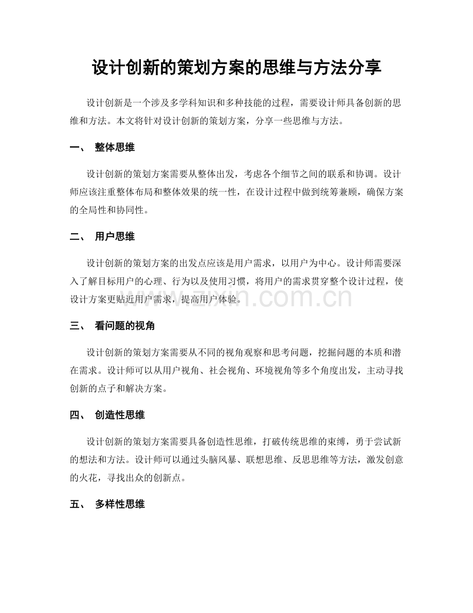 设计创新的策划方案的思维与方法分享.docx_第1页