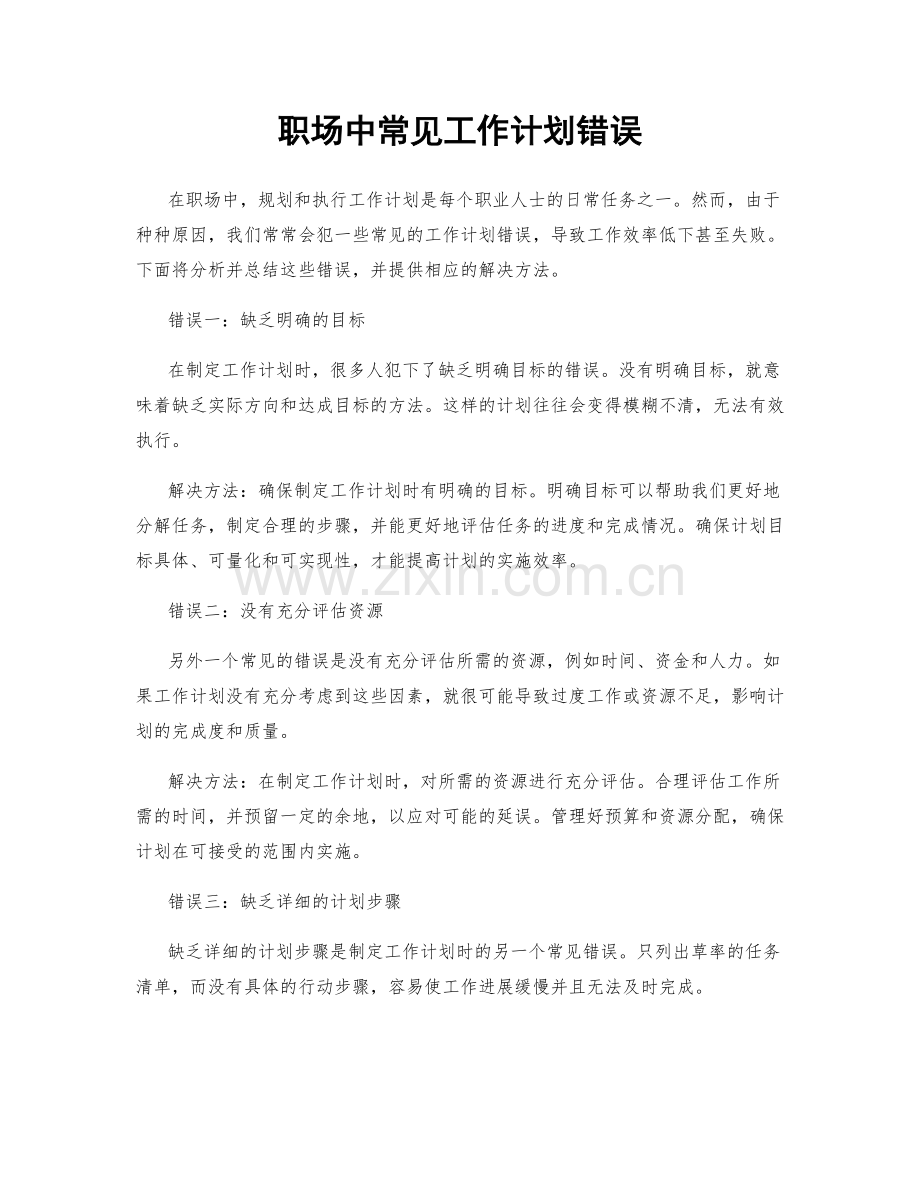 职场中常见工作计划错误.docx_第1页