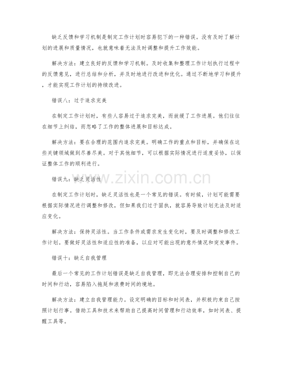 职场中常见工作计划错误.docx_第3页