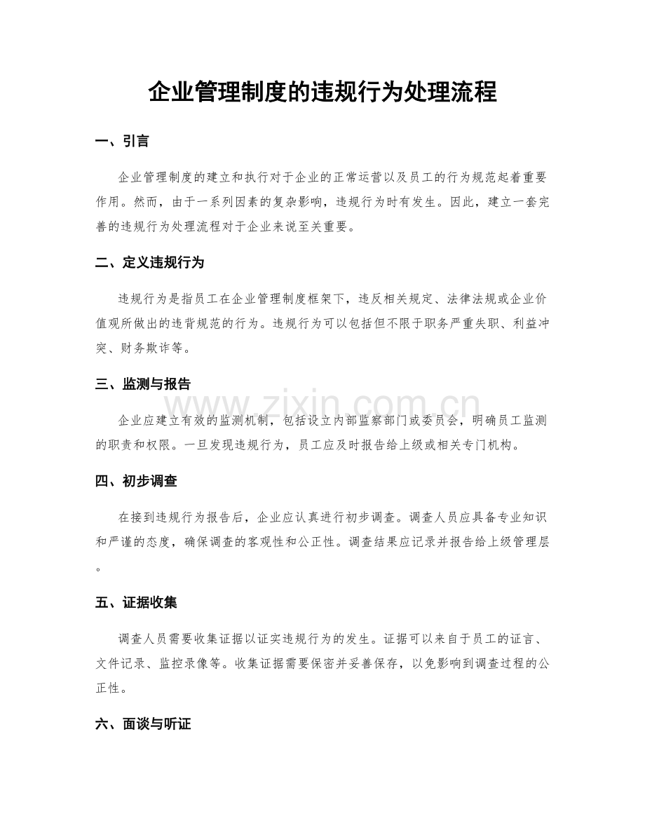 企业管理制度的违规行为处理流程.docx_第1页