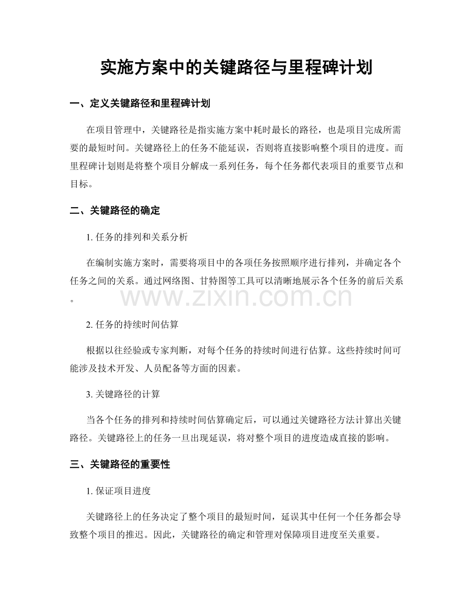 实施方案中的关键路径与里程碑计划.docx_第1页