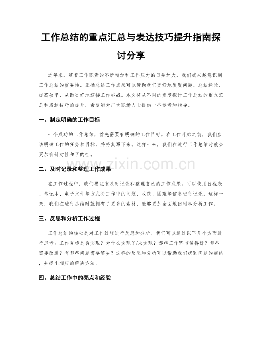 工作总结的重点汇总与表达技巧提升指南探讨分享.docx_第1页