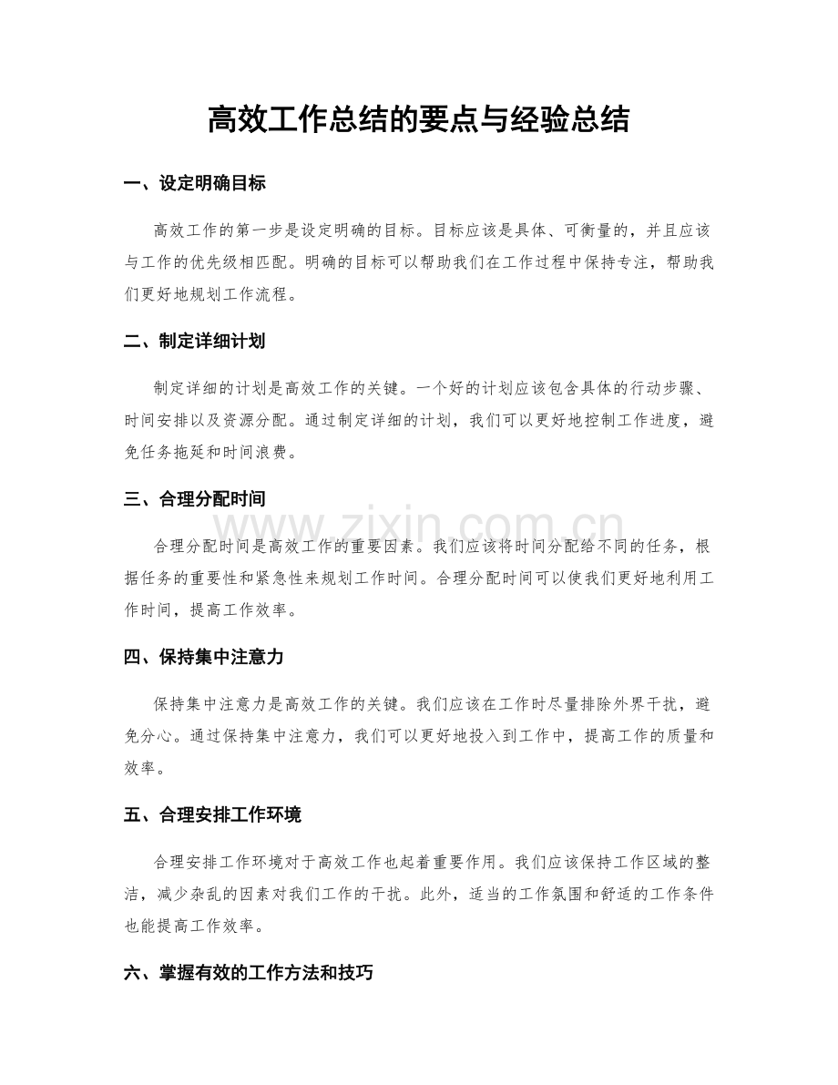 高效工作总结的要点与经验总结.docx_第1页