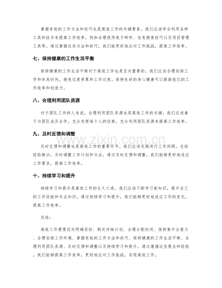 高效工作总结的要点与经验总结.docx_第2页