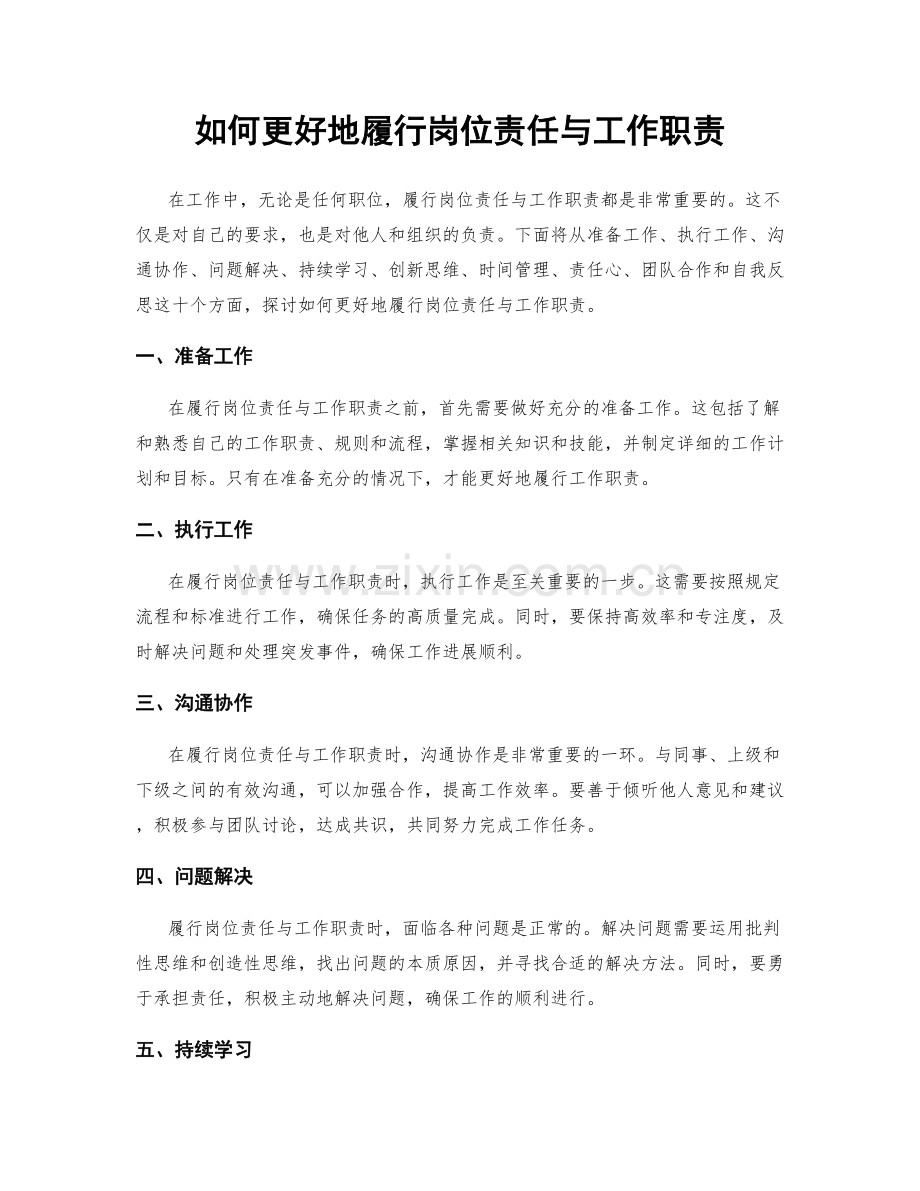 如何更好地履行岗位责任与工作职责.docx_第1页