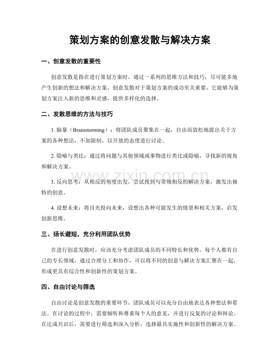 策划方案的创意发散与解决方案.docx_第1页