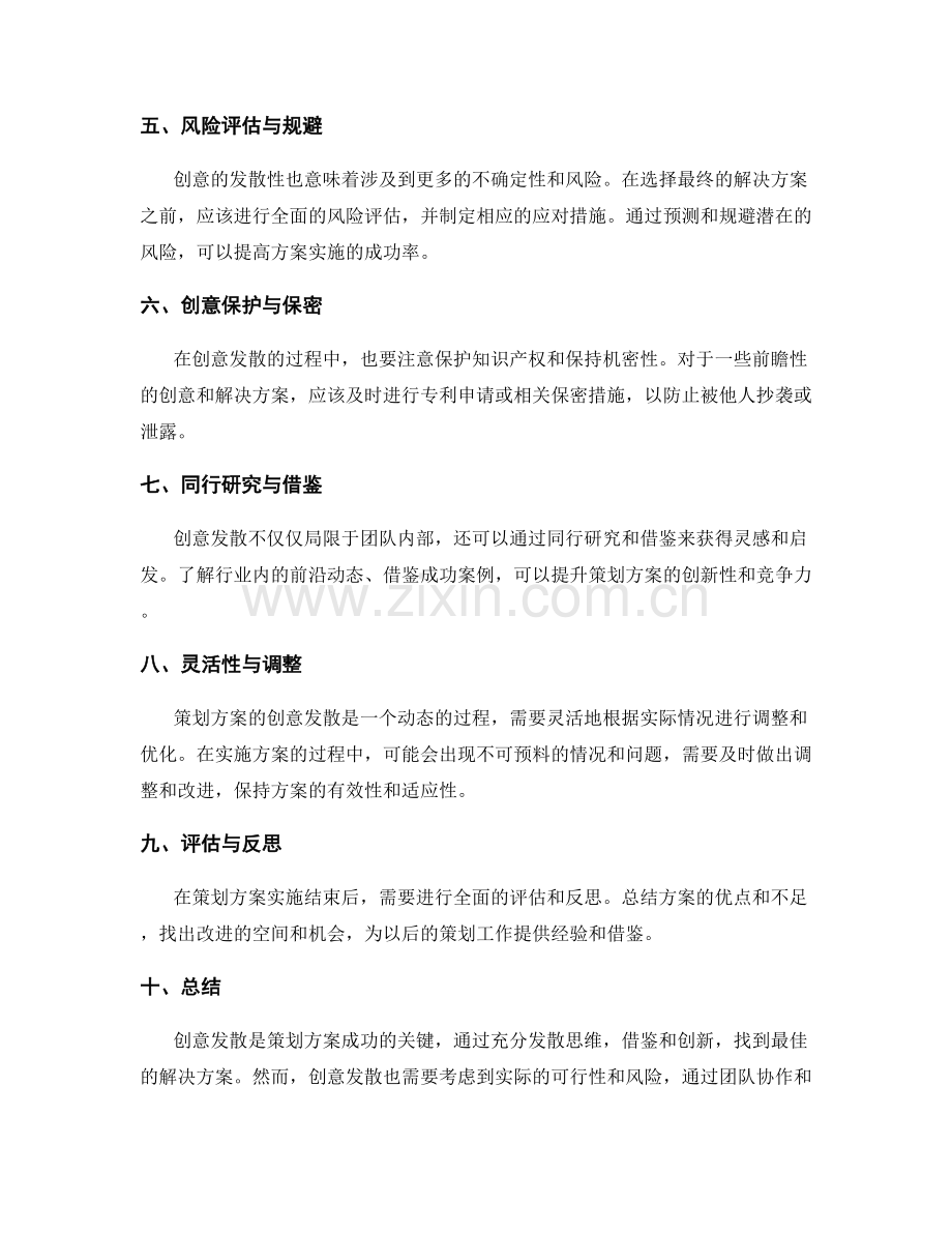 策划方案的创意发散与解决方案.docx_第2页