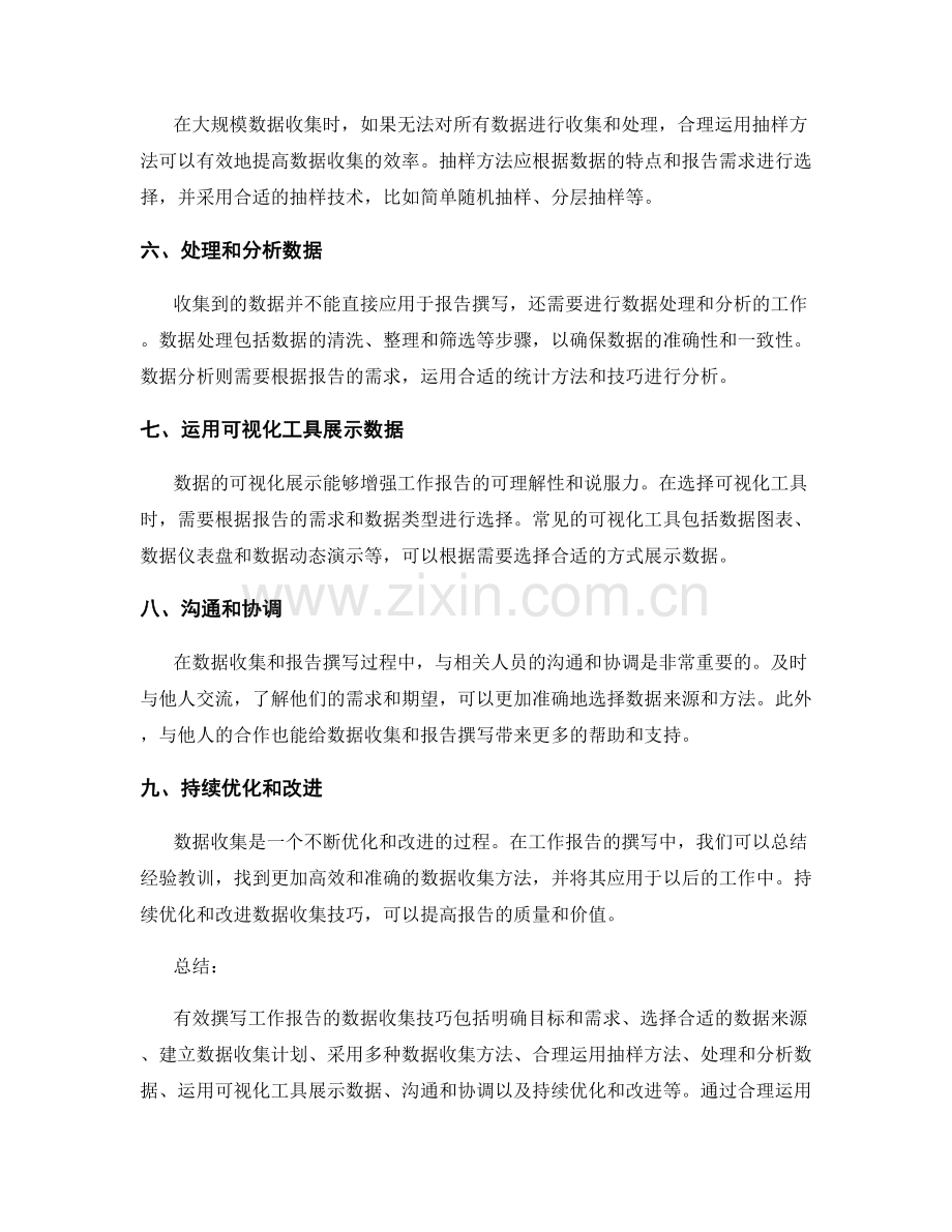 有效撰写工作报告的数据收集技巧.docx_第2页