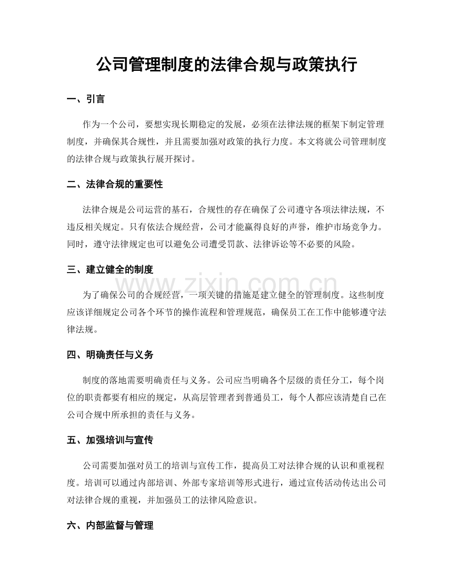 公司管理制度的法律合规与政策执行.docx_第1页