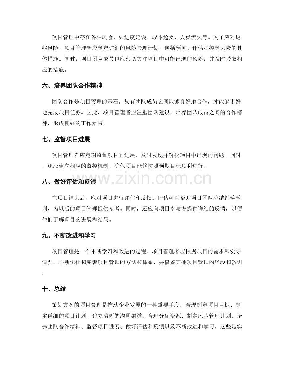 策划方案的项目管理要点.docx_第2页