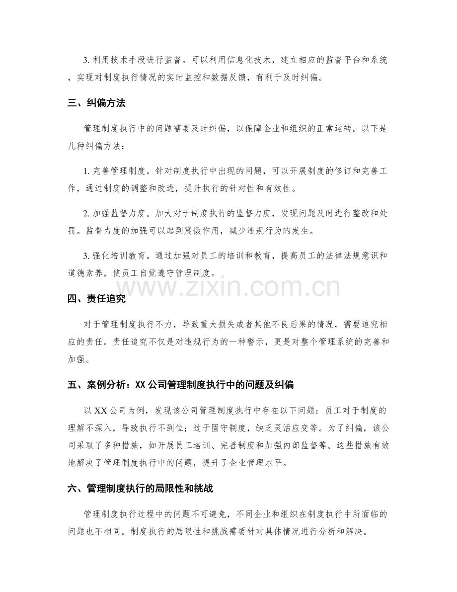 管理制度的执行监督与纠偏.docx_第2页