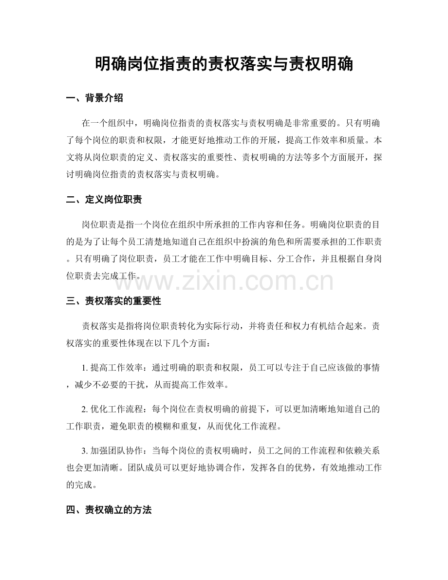 明确岗位职责的责权落实与责权明确.docx_第1页