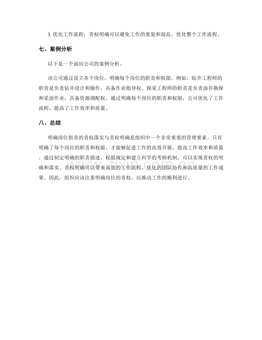 明确岗位职责的责权落实与责权明确.docx_第3页