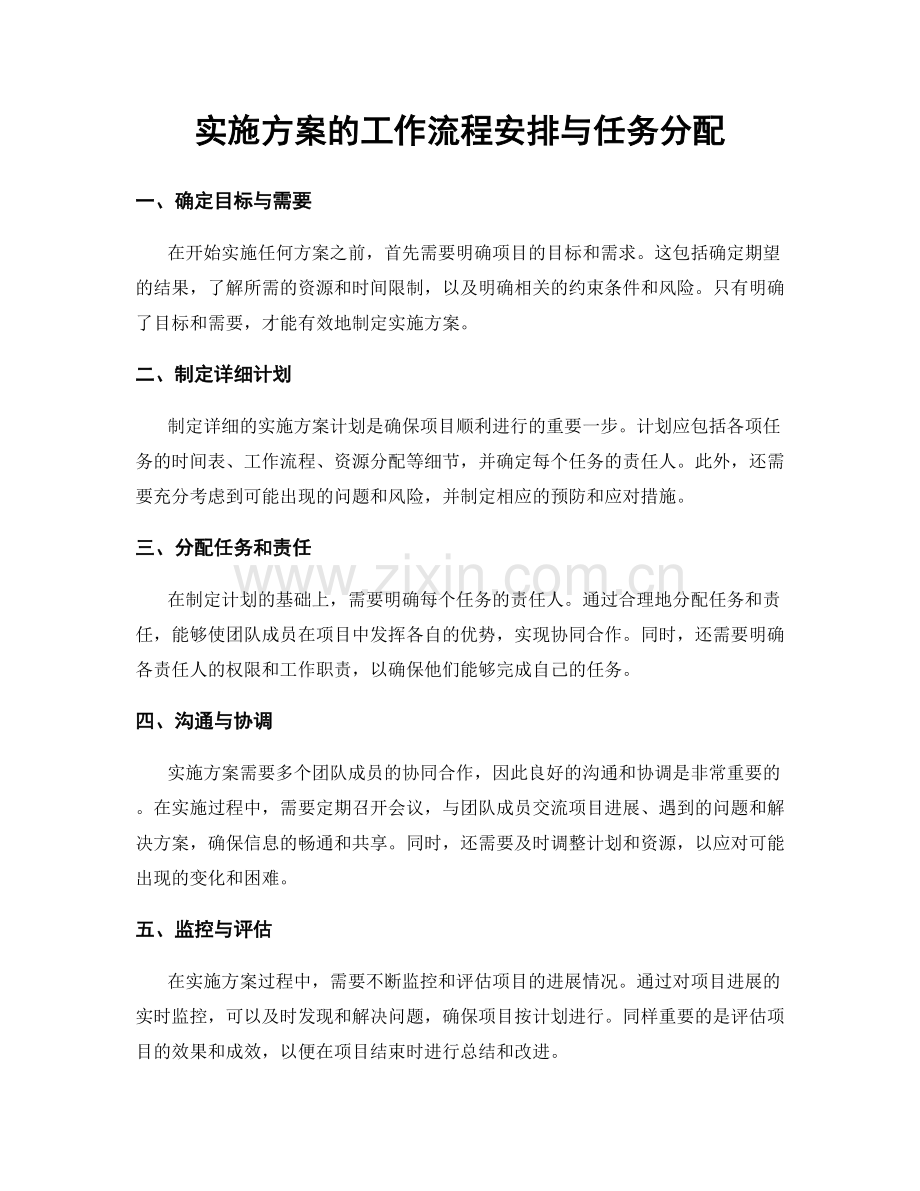 实施方案的工作流程安排与任务分配.docx_第1页