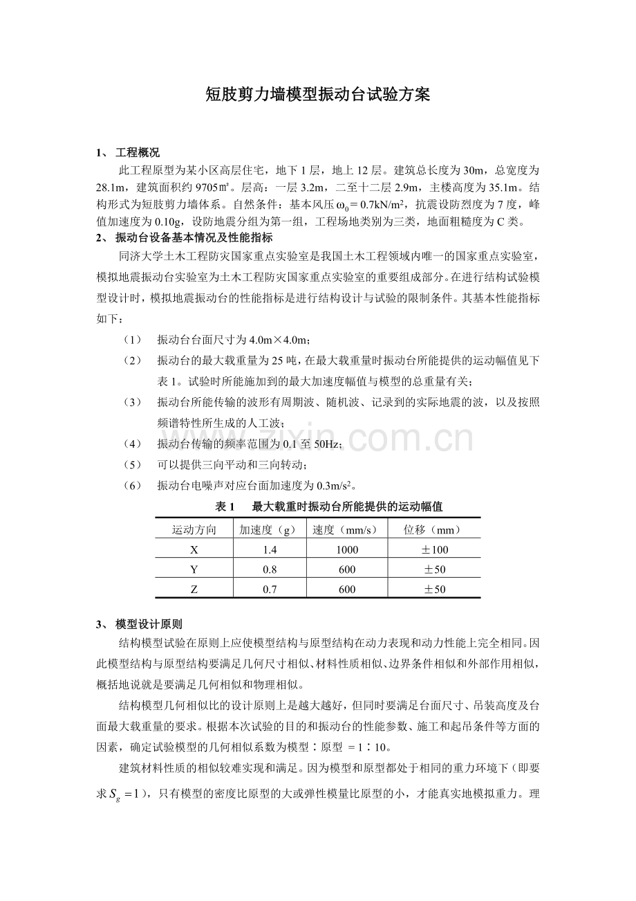 短肢剪力墙模型振动台试验方案.docx_第1页