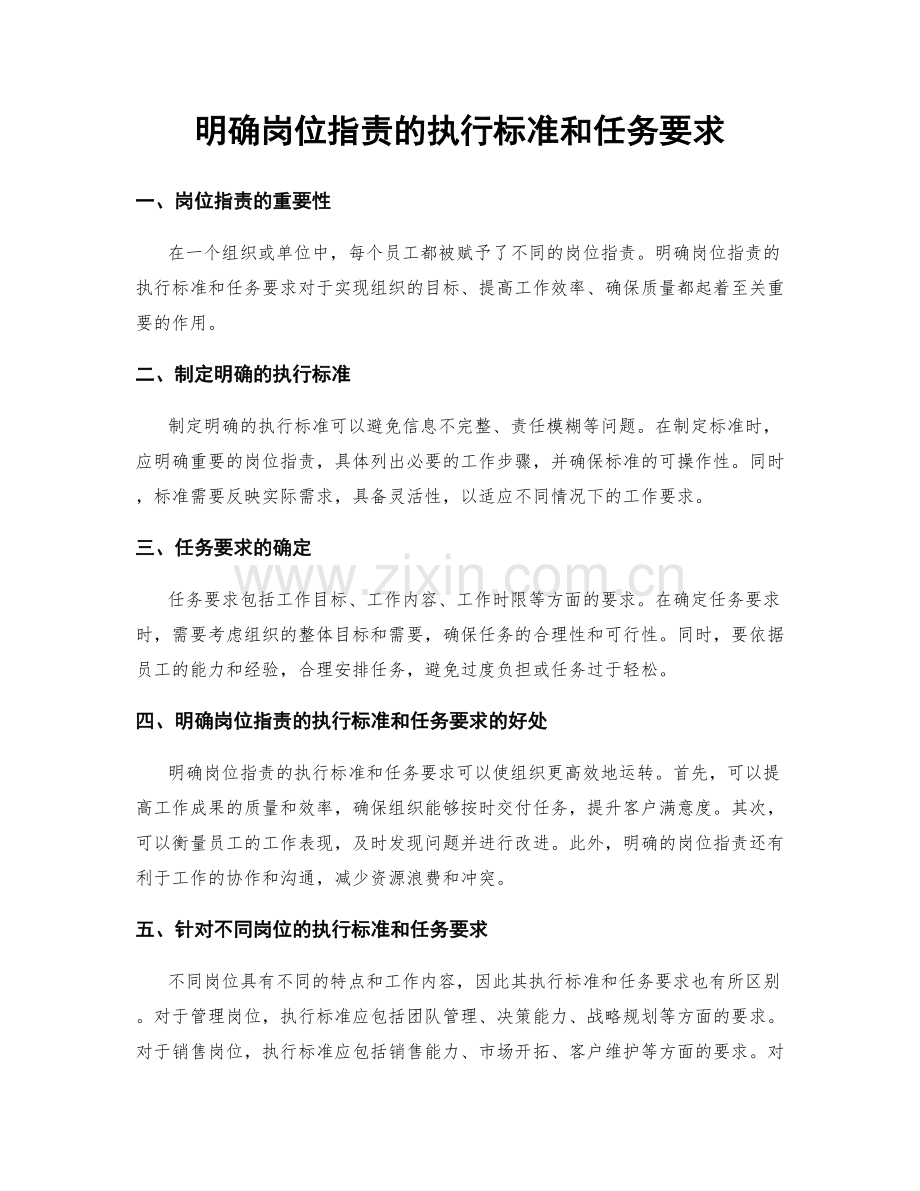 明确岗位职责的执行标准和任务要求.docx_第1页